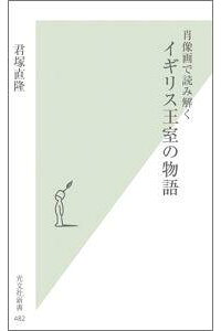 楽天ブックス 肖像画で読み解くイギリス王室の物語 君塚直隆 本 楽天ブックス 肖像画で読み解くイギリス王室の物語 君塚直隆 本